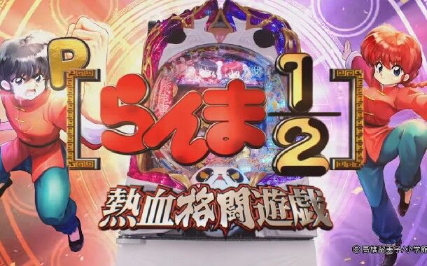 高尾 らんま1 2のﾊﾟﾁﾝｺ出します もちろん声優はアニメと同じです 継続率91 です