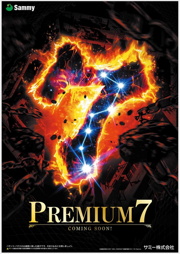 プレミアム7