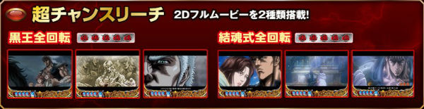 CR北斗の拳6拳王 プレミアリーチ