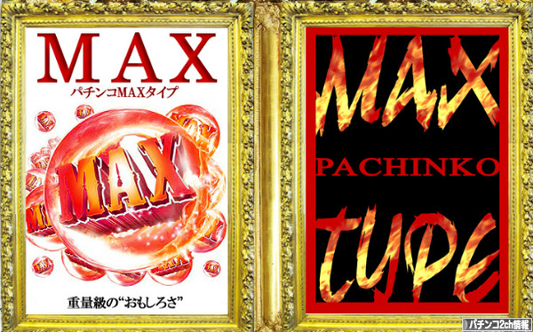 パチンコマックスタイプ規制