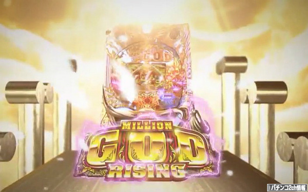 CRミリオンゴッドライジング PV