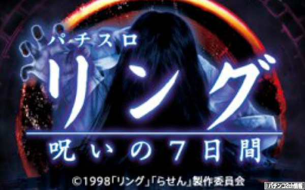 パチスロリング 呪いの7日間 再々販