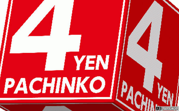 4円パチンコの客層どこいった~