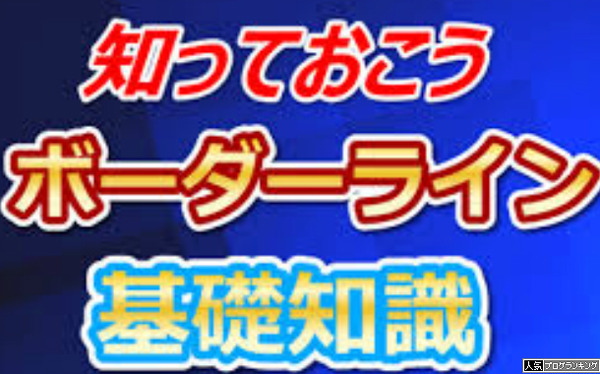 【考察】ボーダー理論なら本当に勝てるのか？