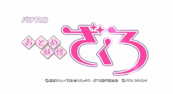 パチスロおとめ妖怪ざくろ ティザーPV3