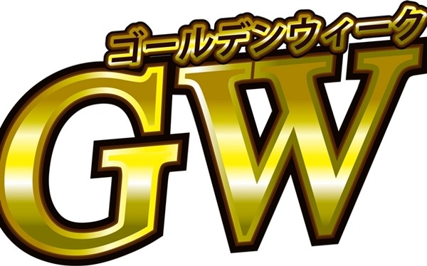 ゴールデンウィーク