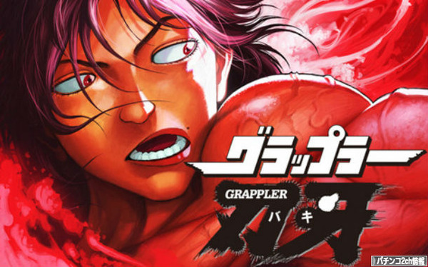 パチスロ新台「グラップラー刃牙」