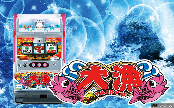 大漁2って見かけたこともない