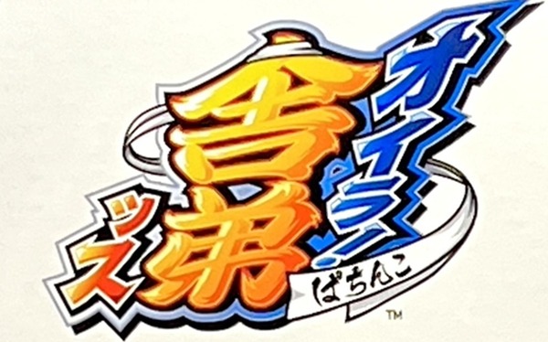みんパチ・スロサミ2026に「オイラ！舎弟ッス」が出展されていた模様！