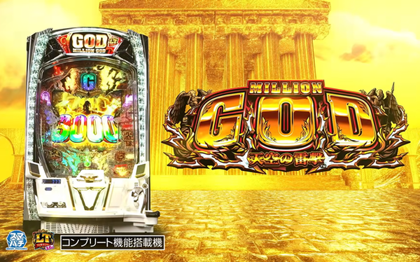 【新台】ユニバ「eミリオンゴッド-天空の雷撃-」ロングPVが公開！神ルート×神デカのメガサポ搭載！