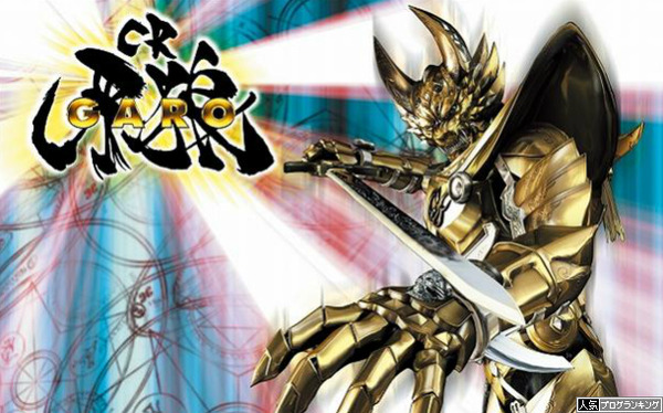 初代牙狼リメイク噂