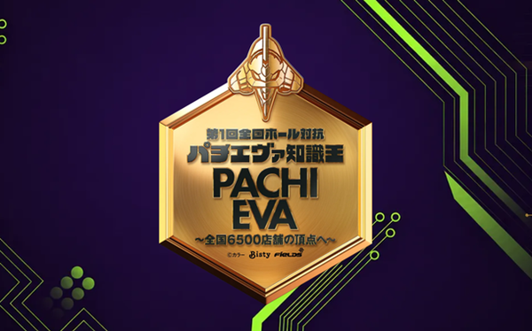 「 第1回全国ホール対抗パチエヴァ知識王」が10月10日・17日に放送決定！