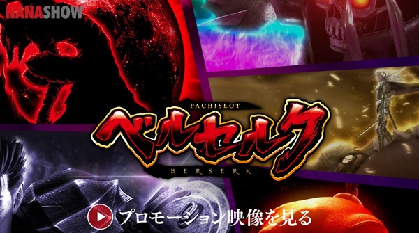 ベルセルク スロット ティザーサイト