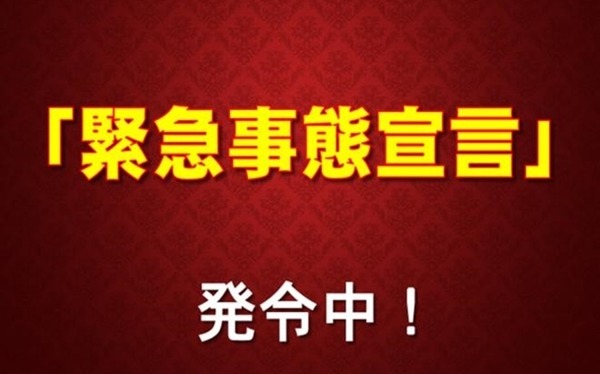 緊急事態