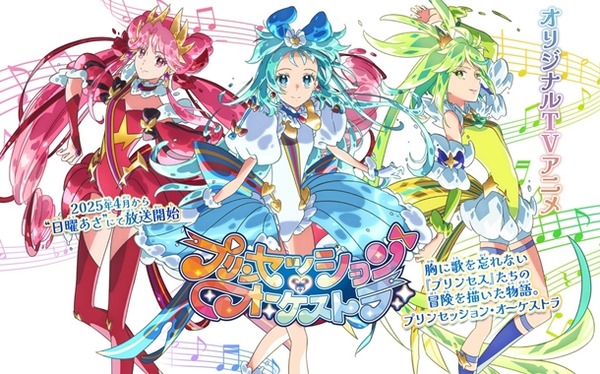 プリンセッション・オーケストラ