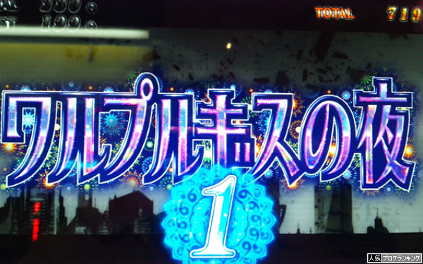 ワルプルギスの夜に入ったのかな