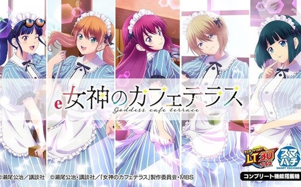 女神のカフェテラス