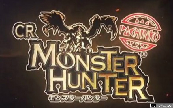 デジハネCRモンスターハンター 甘デジ スペック