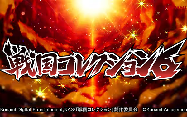 戦国コレクション6