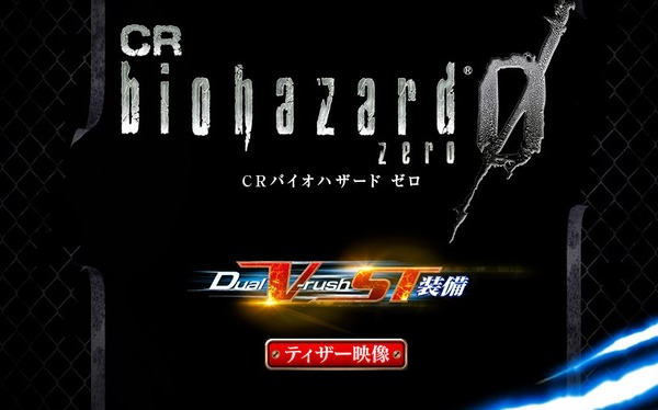 CRバイオハザードゼロ 公式サイト