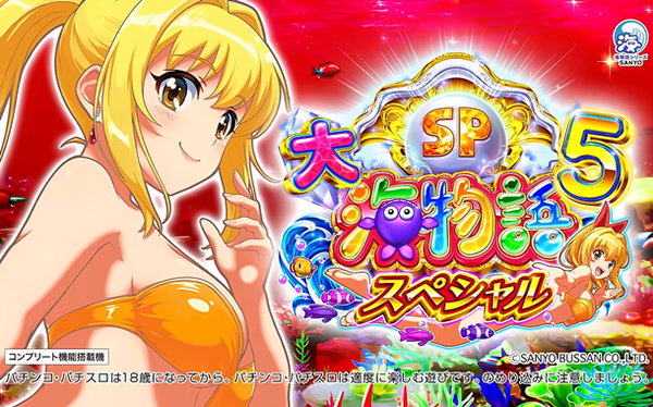 【新台】三洋「e/P大海物語5スペシャル」WebCMが公開！今後は赤！