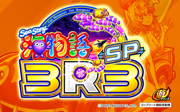 【新台】三洋「PA海物語3R3SP」速報動画が公開！新基準対応機第1弾！