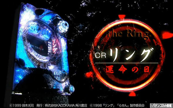 パチンコCRリング3 運命の日 PV