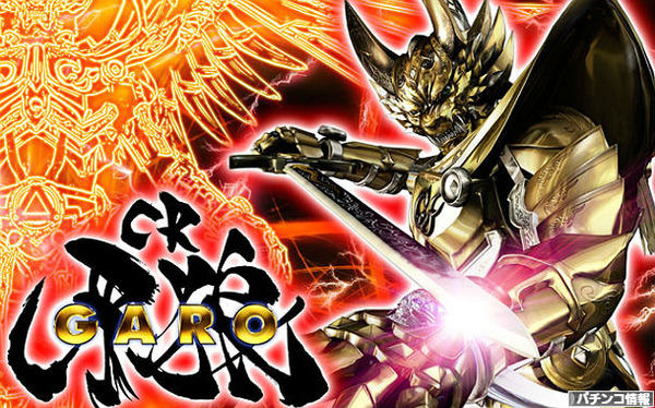 CR牙狼シリーズのナンバーワンは！？