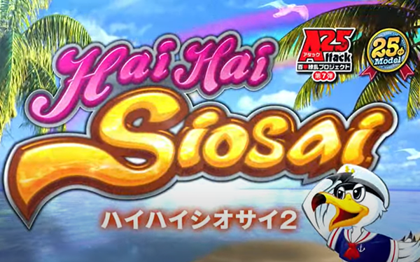 ハイハイシオサイ