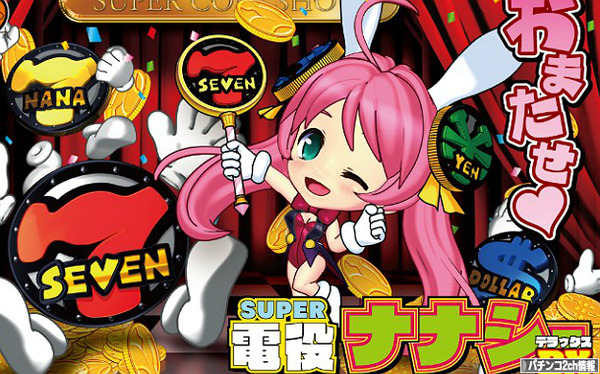 CR SUPER電役ナナシーDX 公式サイト