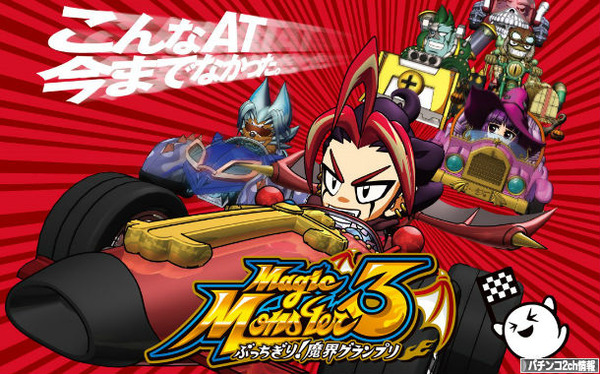 パチスロマジックモンスター3ぶっちぎり魔界グランプリ