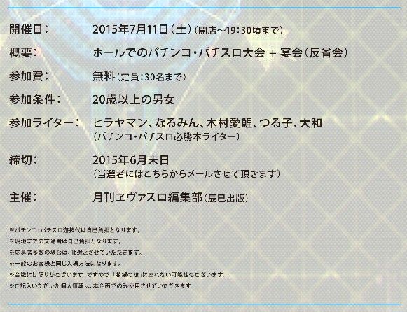 パチエヴァフェス2015 開催日時