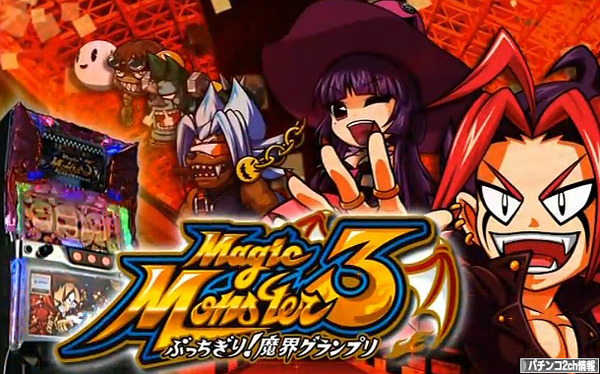 マジックモンスター3～ぶっちぎり！魔界グランプリ～ 解析