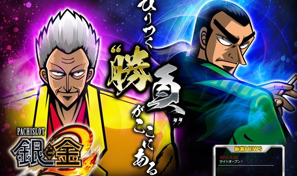 パチスロ銀と金2 公式サイト