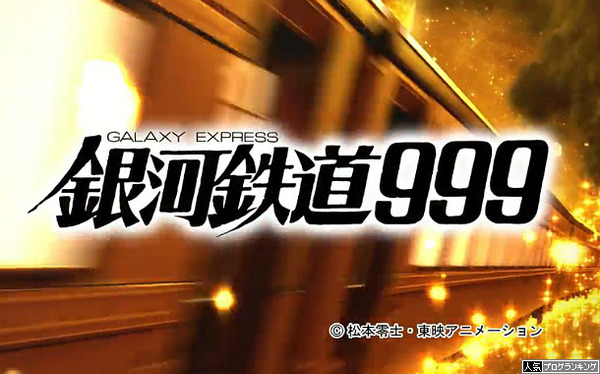 CR銀河鉄道999公式＆ティザーPV