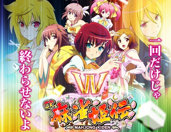 CR麻雀姫伝 公式サイト