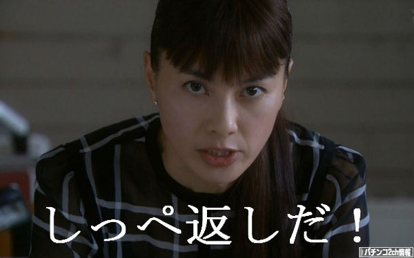 ショムニのしっぺ返し最高です！