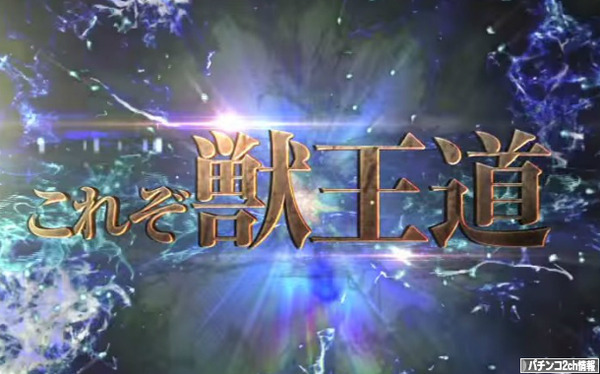 CR神獣王2 CR着信アリ 導入日