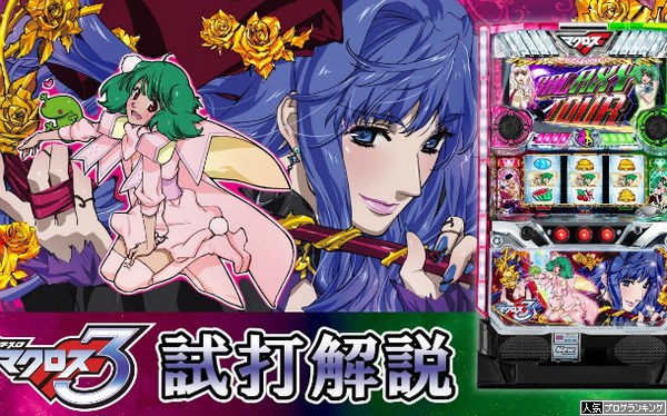 マクロスF3試打