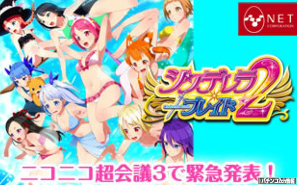 NETパチスロ新台シンデレラブレイド2