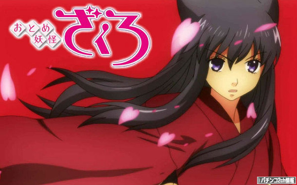パチスロおとめ妖怪ざくろKK