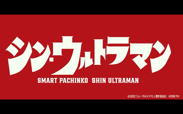 シンウルトラマン