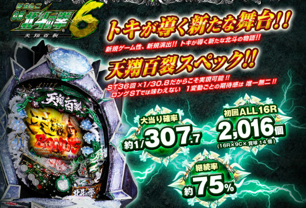 CR北斗の拳6天翔百裂 公式サイト