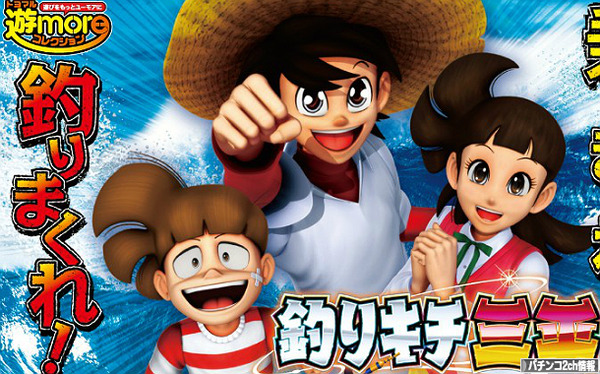 豊丸 釣りキチ三平 パチンコ 公式サイト