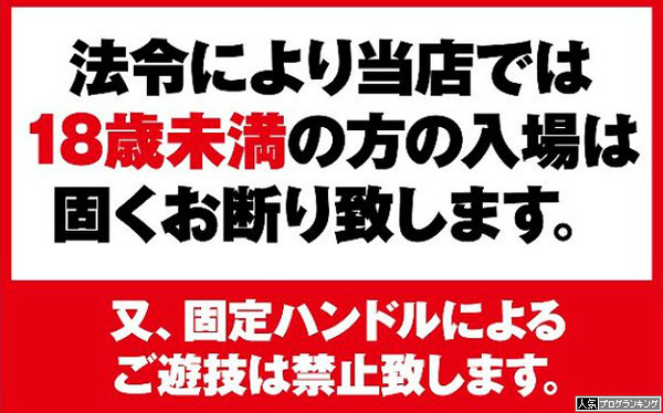 18歳未満はパチンコしちゃだめだぞ