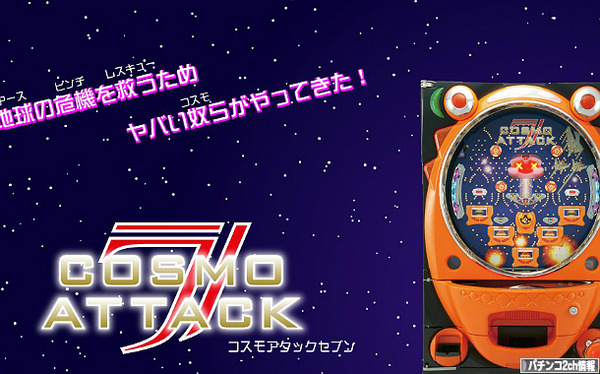 CRコスモアタック7 公式サイト