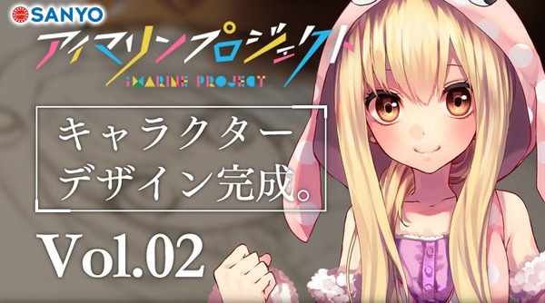アイマリンプロジェクト キャラクター完成
