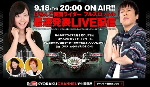 CRぱちんこ仮面ライダーフルスロットル 最速発表LIVE