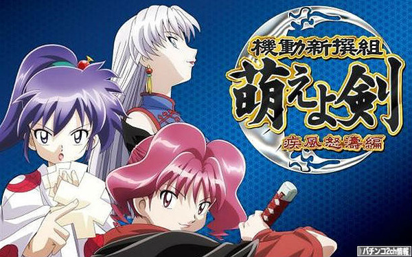 CR萌えよ剣3の導入日噂