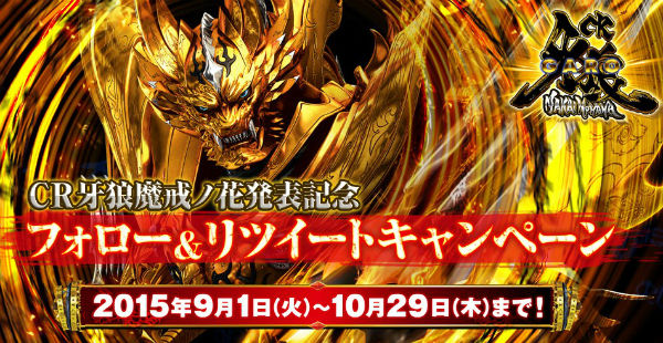 CR牙狼魔戒ノ花 フォロー＆リツイートキャンペーン